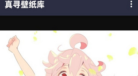 真寻壁纸库2023最新版
