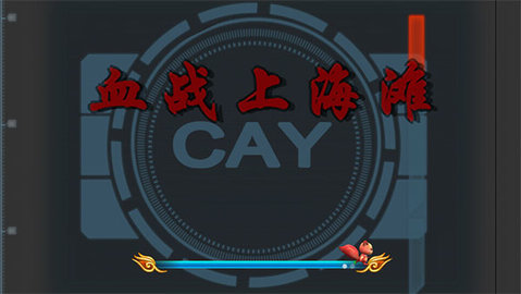 血战上海滩单机版