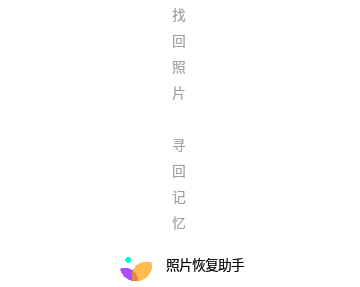 照片恢复助手官方版