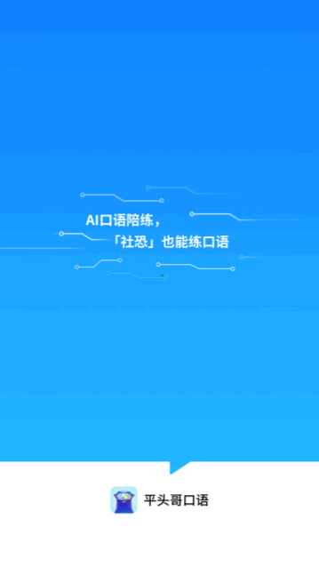 平头哥雅思口语App手机版