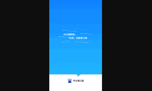 平头哥雅思口语App手机版