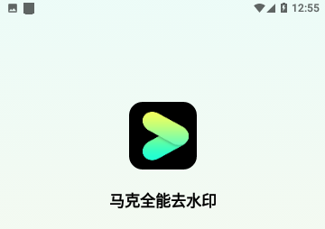 马克全能去水印官方版