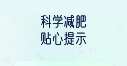 薄荷轻断食官方版