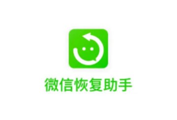 聊天恢复助手免费版