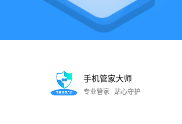 手机管家大师免费版