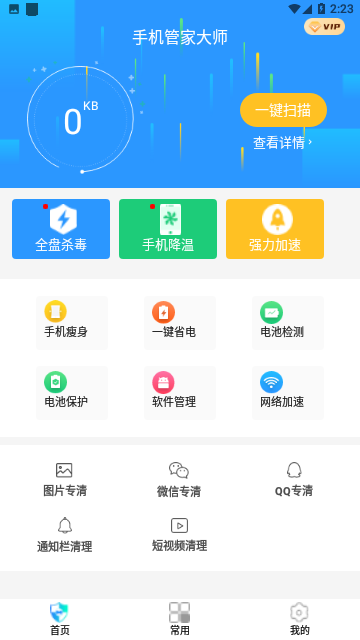 手机管家大师免费版