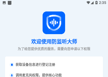 防监听大师免费版