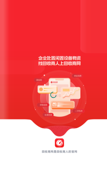 回收商网官方版