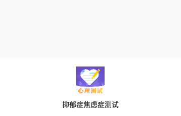 抑郁症焦虑症测试免费版