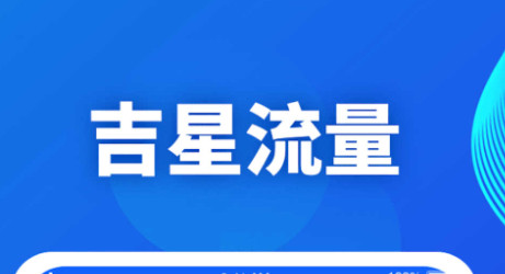 吉星流量官方版