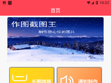 作图截图王手机版