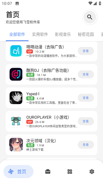 飞雪软件库免费版