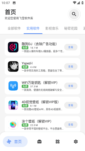 飞雪软件库免费版