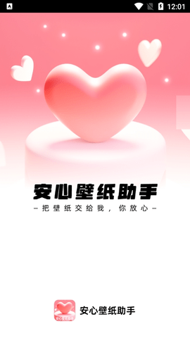安心壁纸助手2023最新版