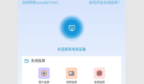 无线万能投屏连接手机版