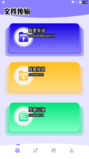 文件传输转移助手手机版