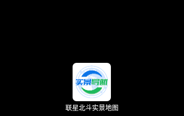 联星北斗实景地图免费版