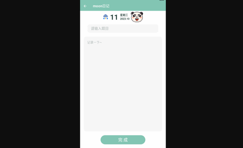 moon日记App手机版