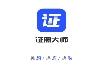 证照大师官方版