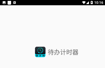 待办计时器免费版