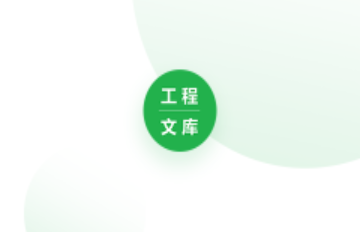 工程文库免费版