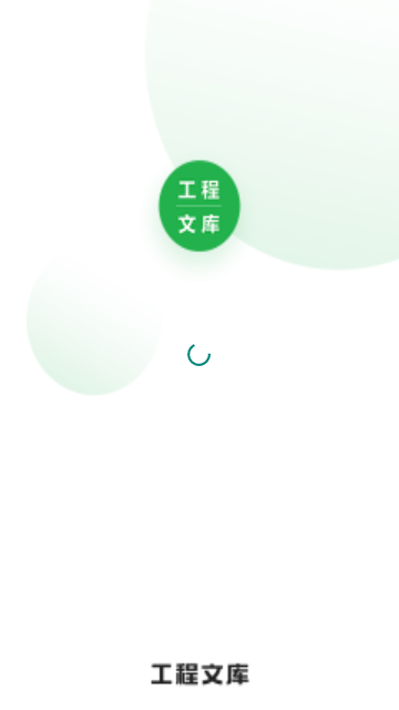 工程文库免费版
