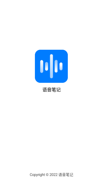 语音笔记免费版