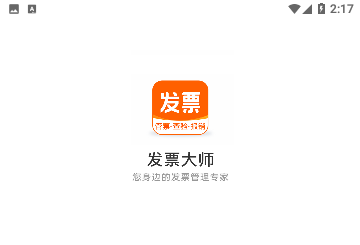 发票大师免费版