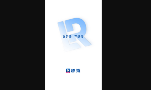 燃领App手机版