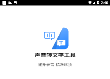 声音转文字工具免费版
