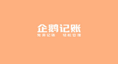 企鹅记账官方版