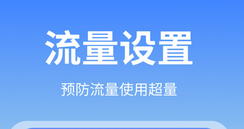 随身流量助手官方版