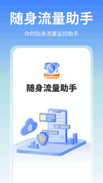 随身流量助手官方版