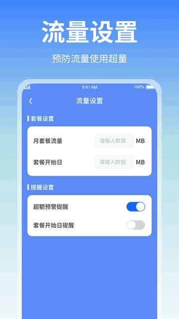 随身流量助手官方版