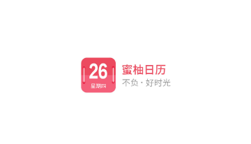 蜜柚日历免费版