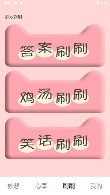 奇妙刷刷安卓版