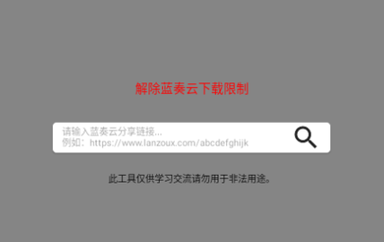 蓝奏云解析工具安卓版