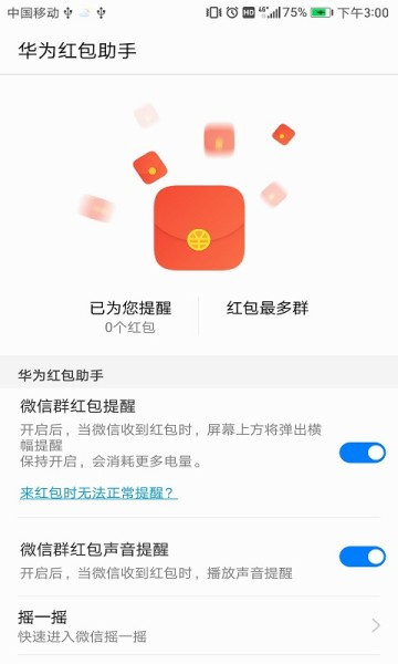华为红包助手免费版