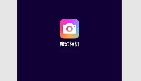 魔幻相机2023最新版