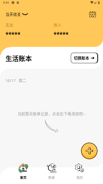 收入记账安卓版