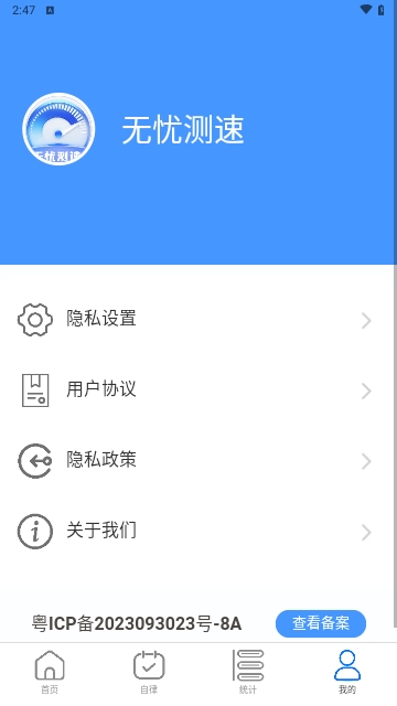 无忧测速安卓最新版