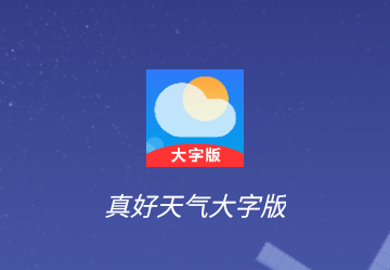 真好天气免费版