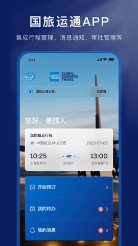 国旅运通手机版