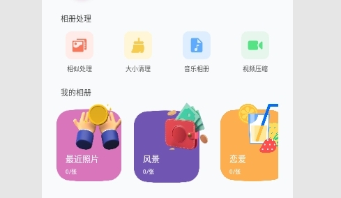 手机相册集管家免费版