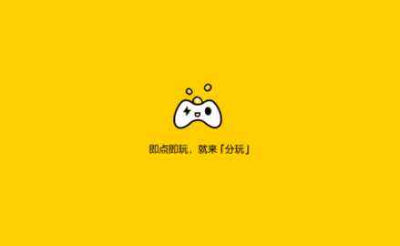 分玩游戏盒2023最新版