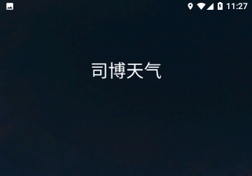 司博天气手机版