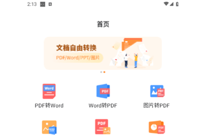 天王星PDF文档转换助手免费版