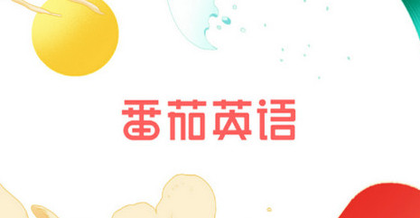 番茄英语官方版
