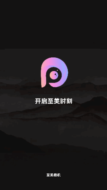 至美相机最新版