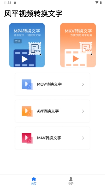 风平视频转换文字免费版